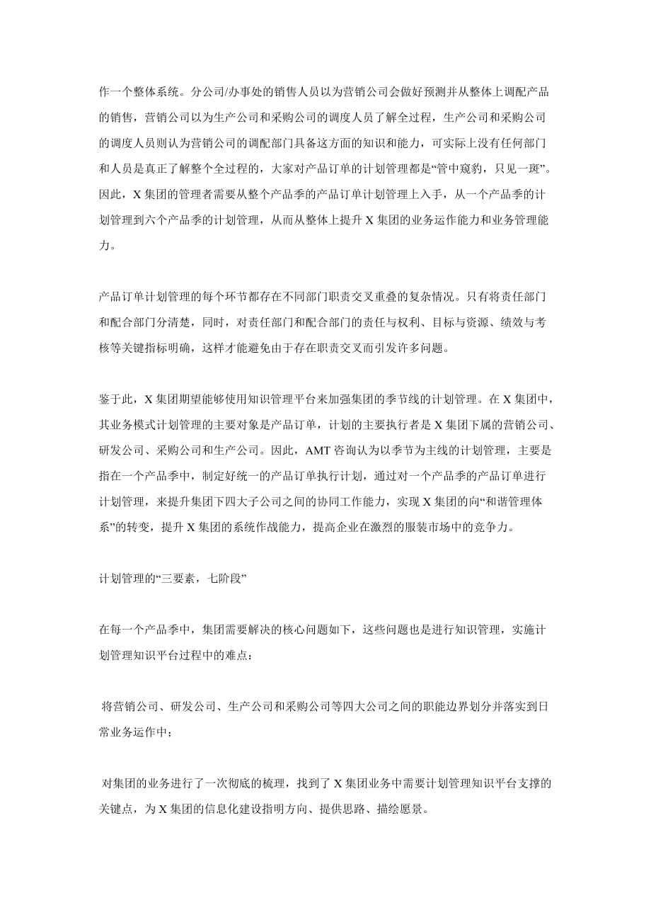 （企业管理咨询）AMT咨询案例之服装企业知识管理_第2页