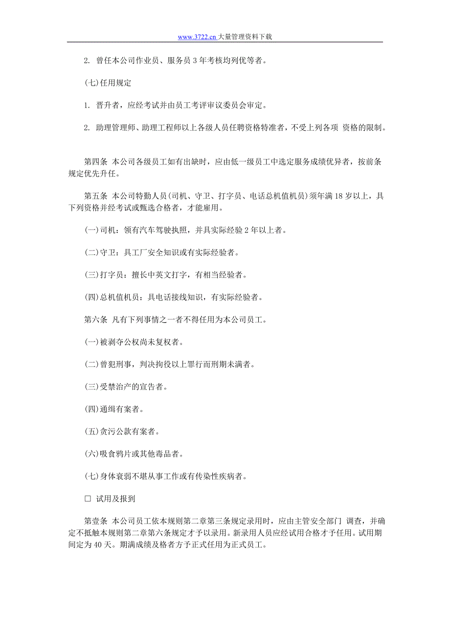 （人力资源套表）人力资源管理制度大全(73个doc文档)65_第3页