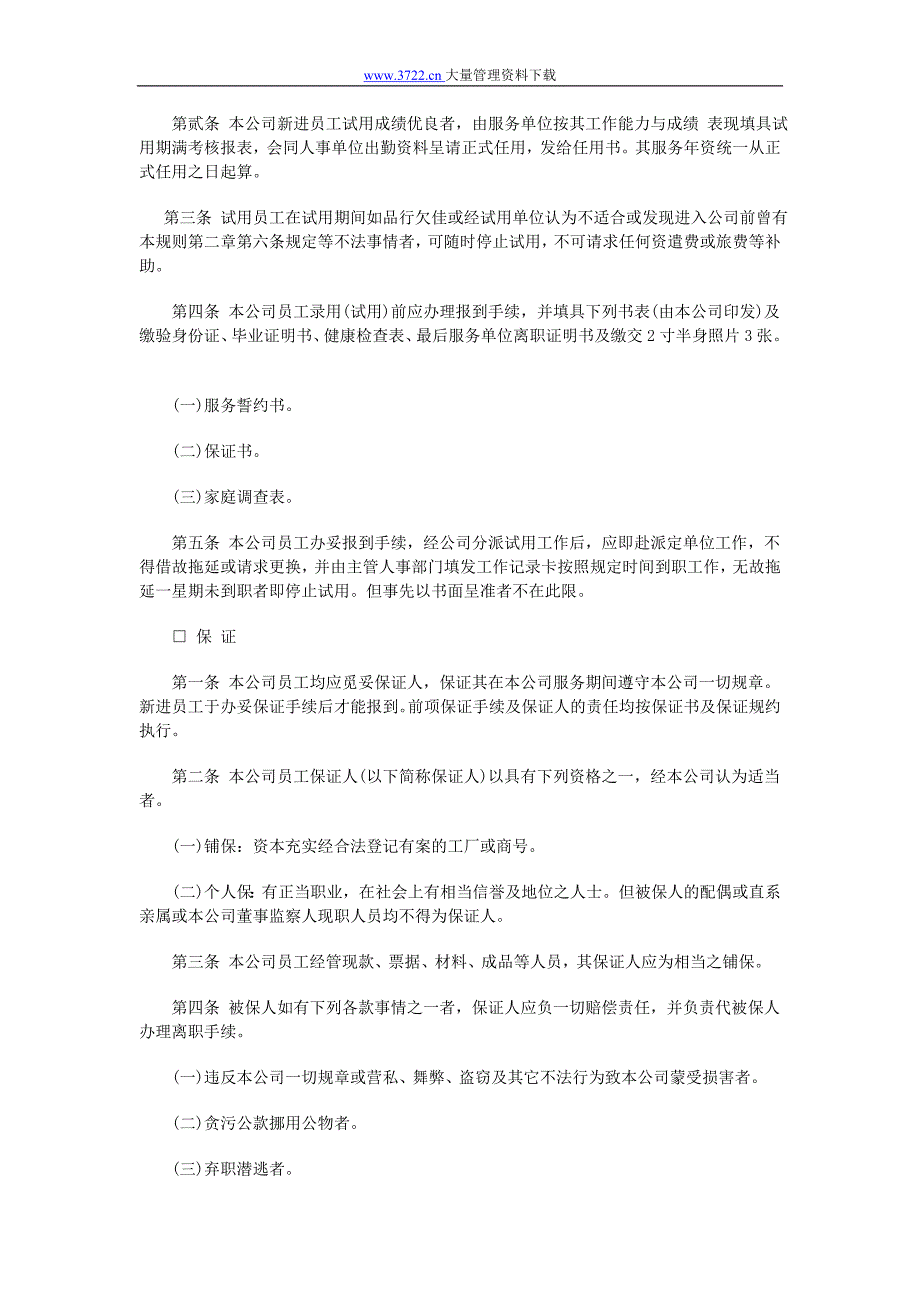 （人力资源套表）人力资源管理制度大全(73个doc文档)65_第4页