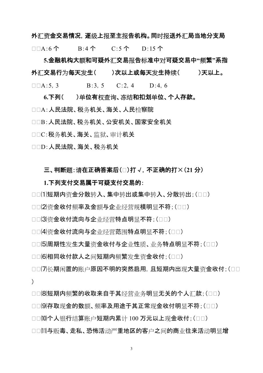 （招商策划）招商银行反洗钱测试试卷(第一次全行测试题)_第3页