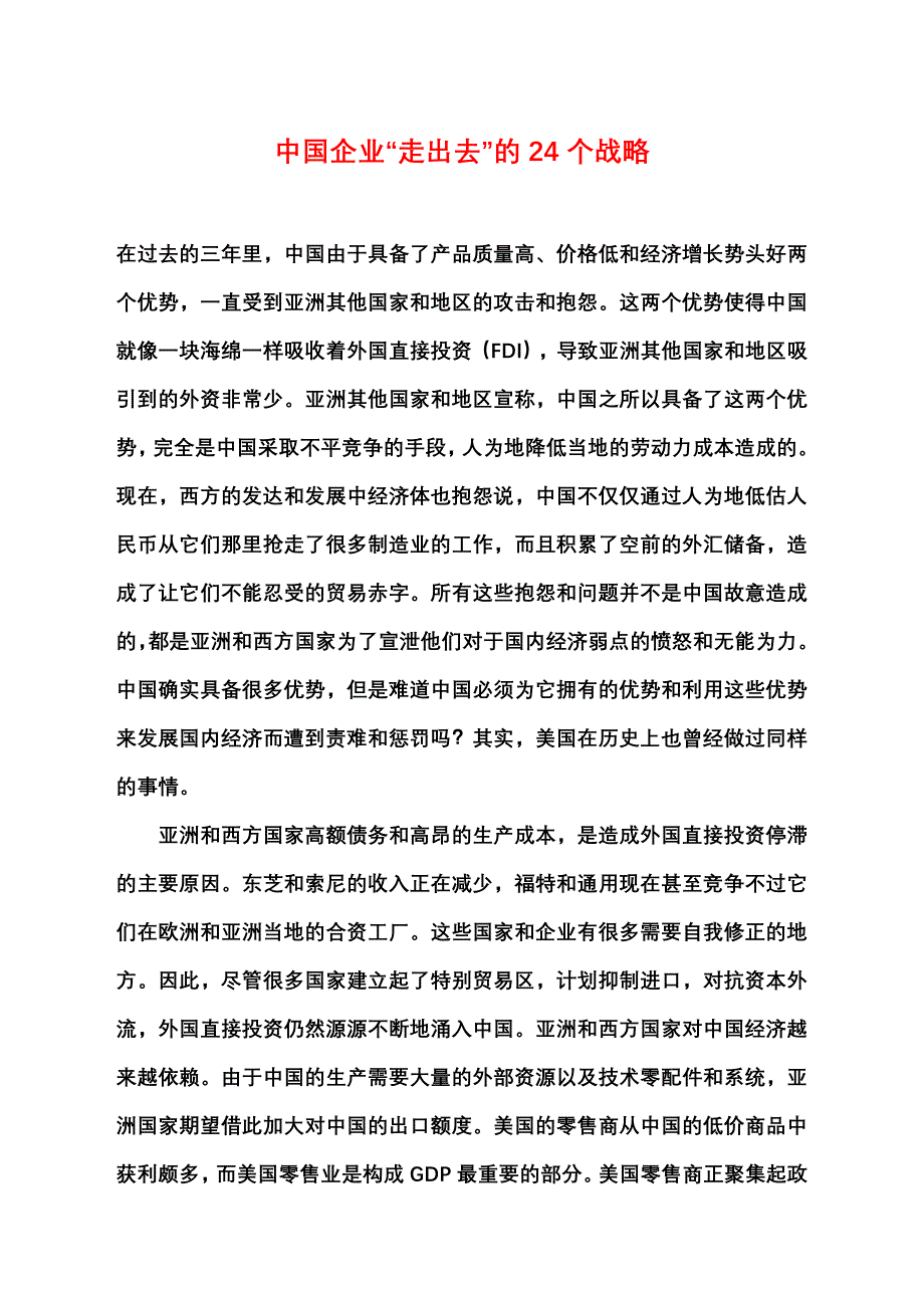 （战略管理）中国企业“走出去”的24个战略_第1页