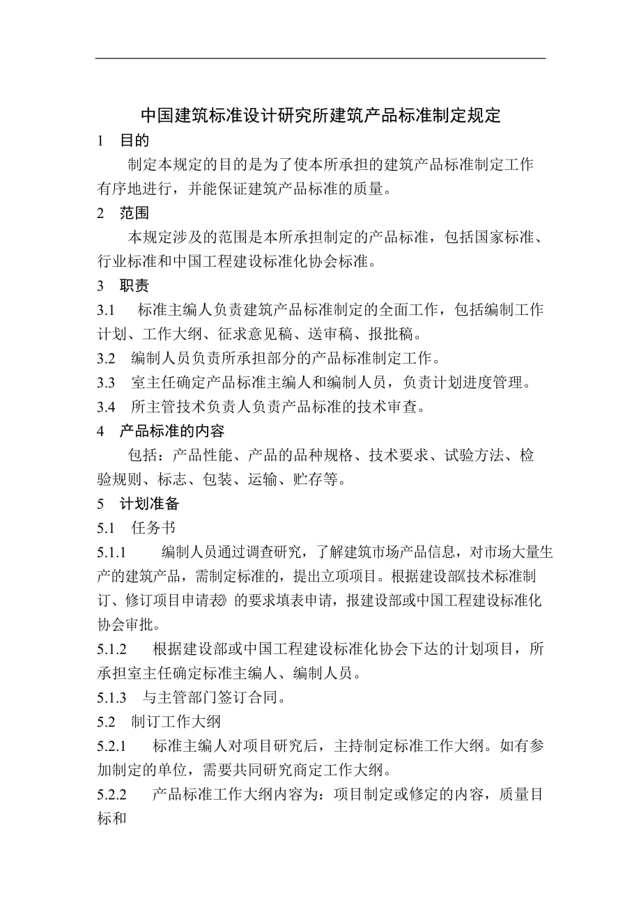 （产品管理）中国建筑标准设计研究所建筑产品标准制定规定_第1页