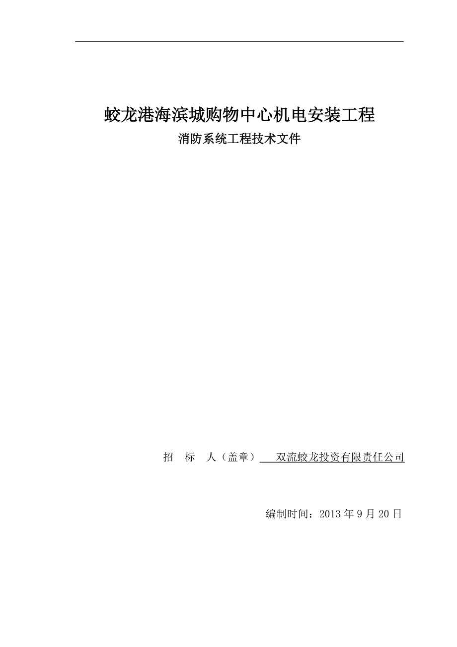 （招标投标）消防招标文件技术部分2_第1页