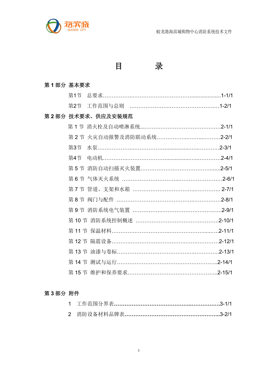 （招标投标）消防招标文件技术部分2_第2页