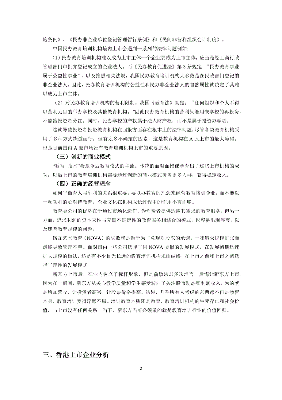 （上市筹划）教育培训类上市企业分析0727_第2页