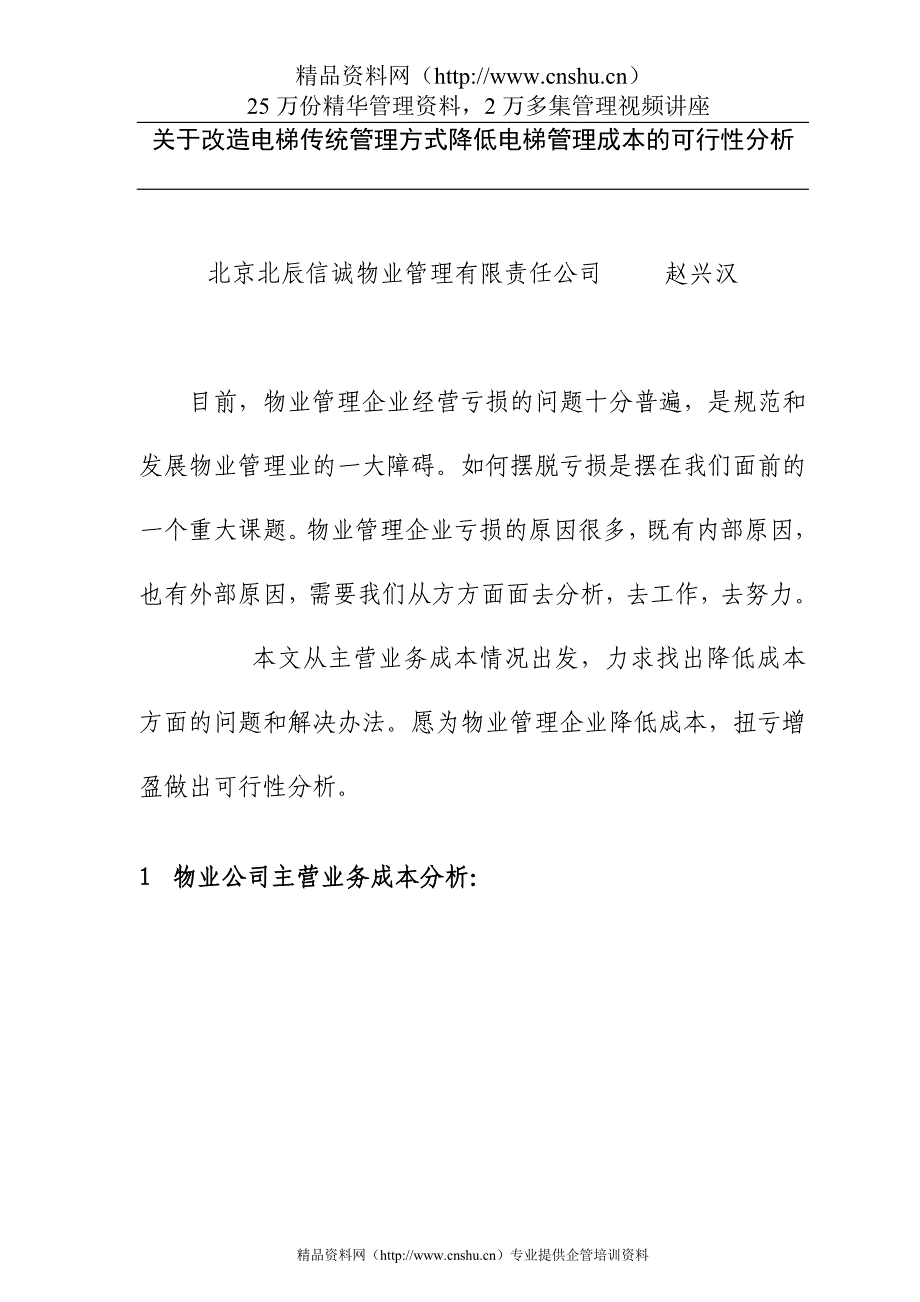 （可行性报告）关于改造电梯传统管理方式降低电梯管理成本的可行性分析_第1页