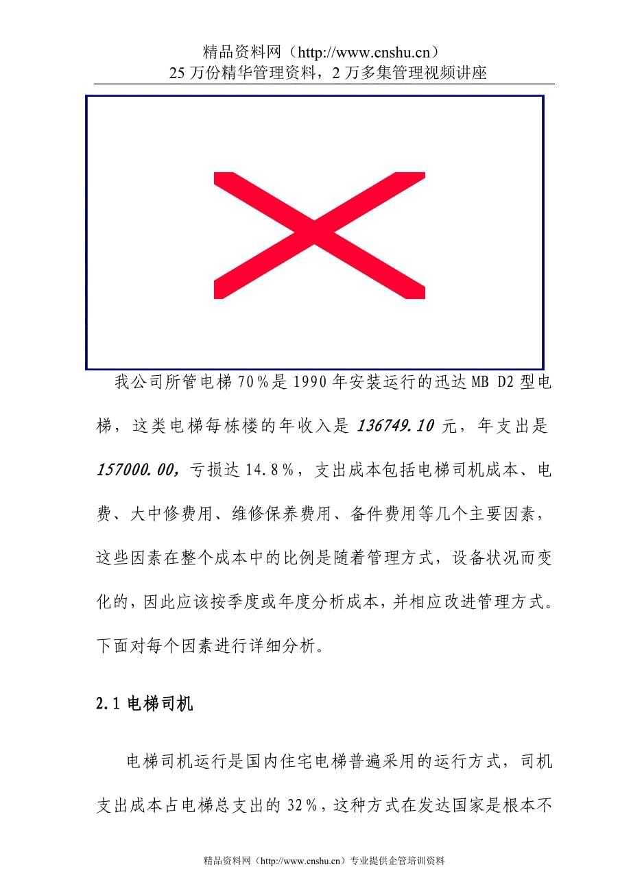 （可行性报告）关于改造电梯传统管理方式降低电梯管理成本的可行性分析_第5页