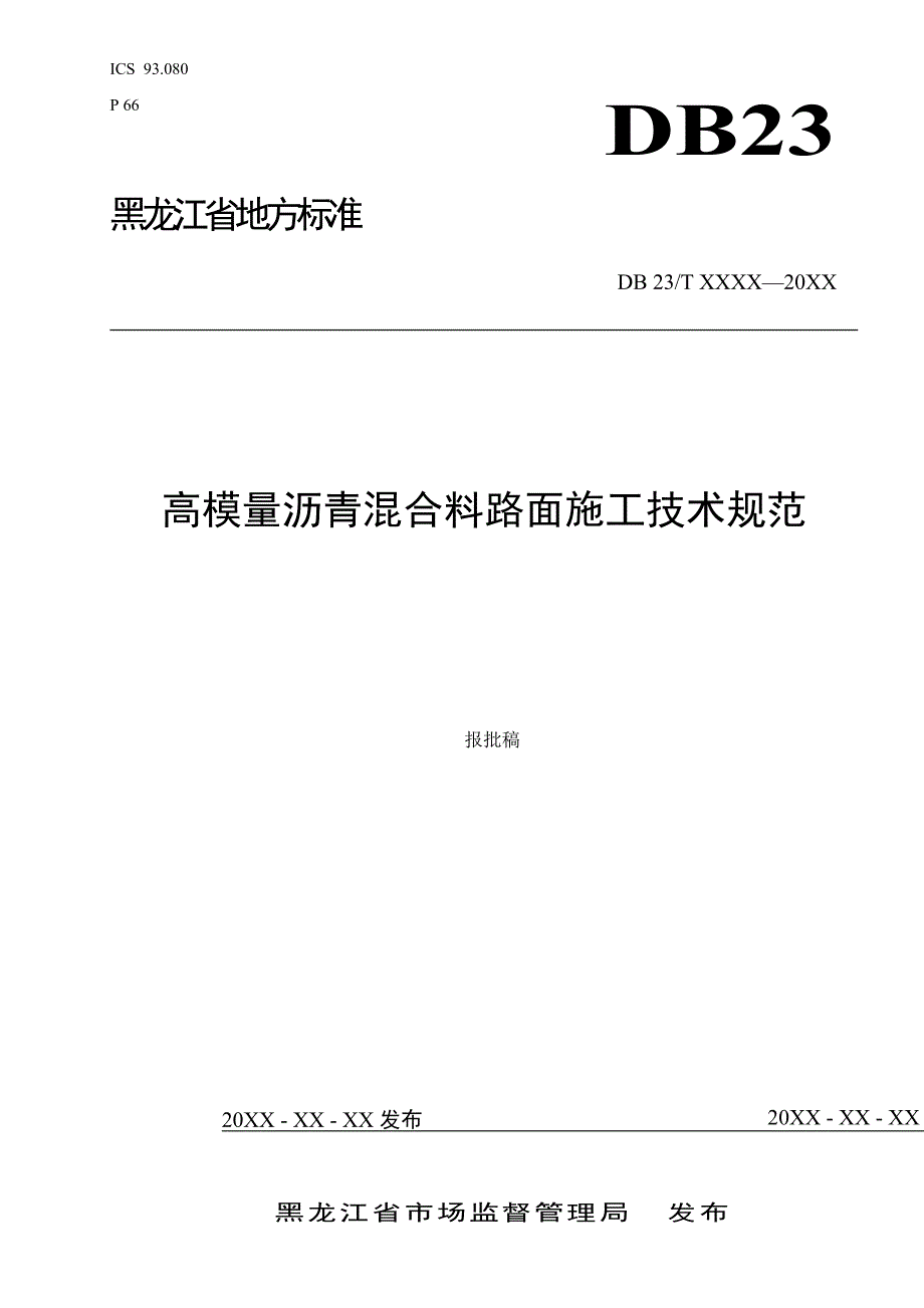 高模量沥青混合料路面施工技术规范-黑龙江标准_第1页