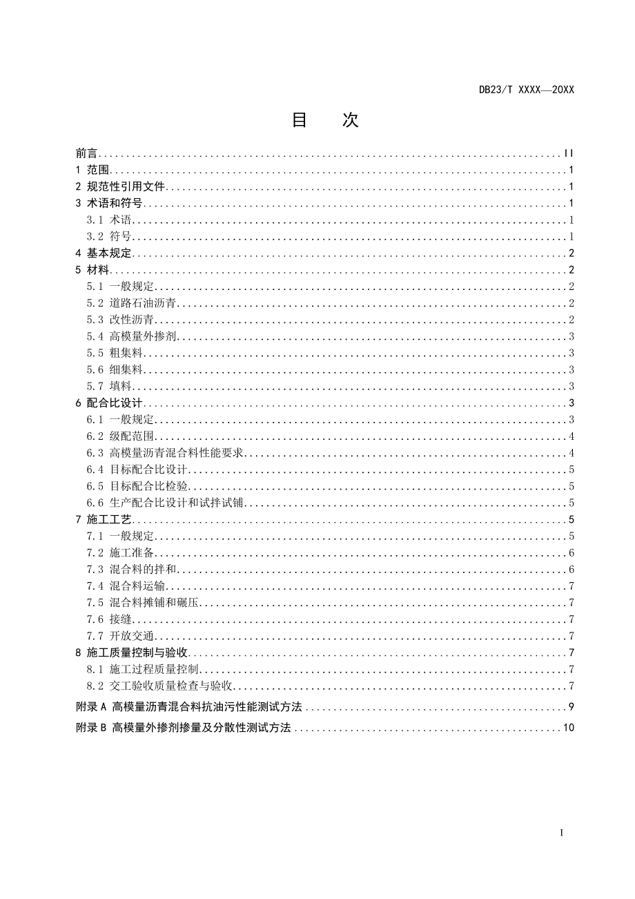 高模量沥青混合料路面施工技术规范-黑龙江标准_第2页