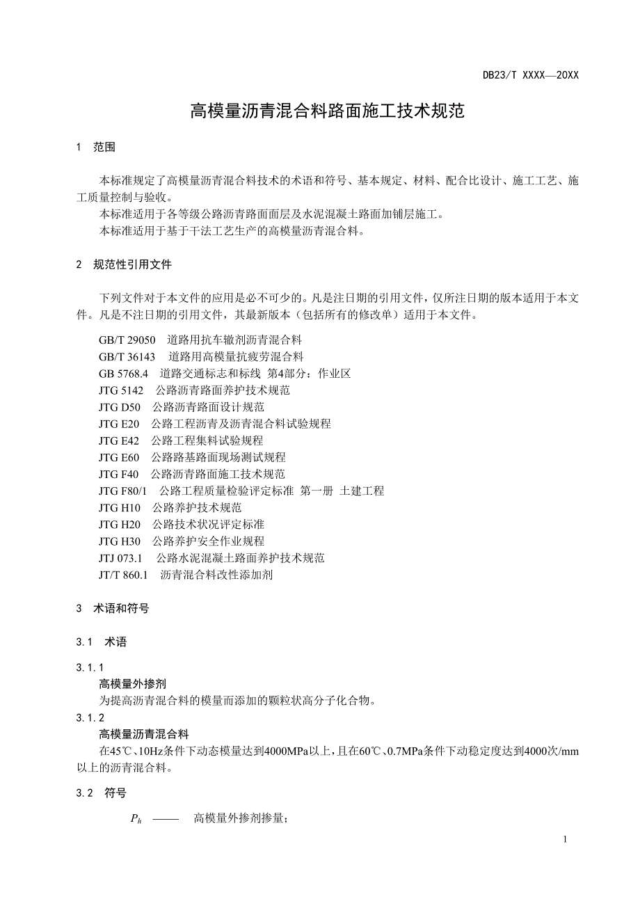 高模量沥青混合料路面施工技术规范-黑龙江标准_第4页