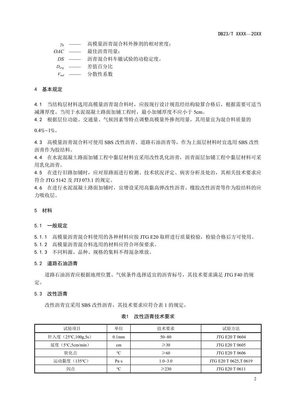 高模量沥青混合料路面施工技术规范-黑龙江标准_第5页