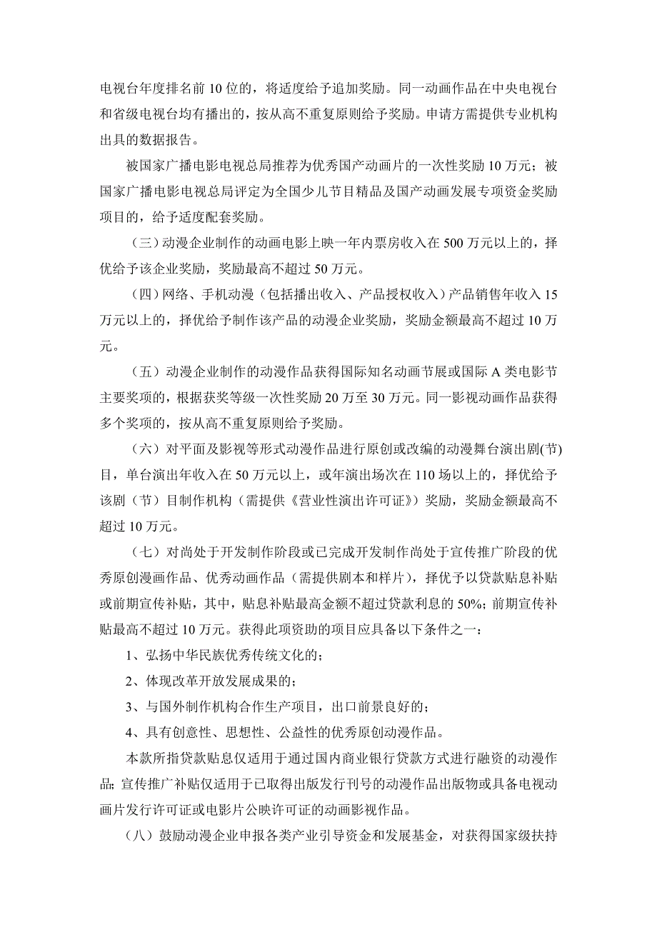 （奖罚制度）上海动漫游戏产业发展扶持奖励制度(doc 14页)_第3页
