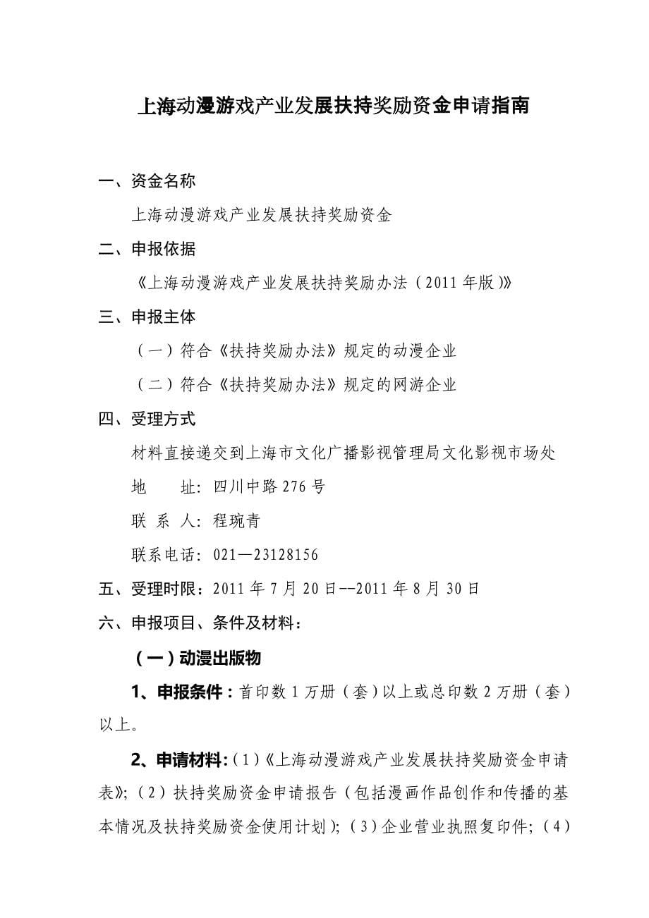 （奖罚制度）上海动漫游戏产业发展扶持奖励制度(doc 14页)_第5页