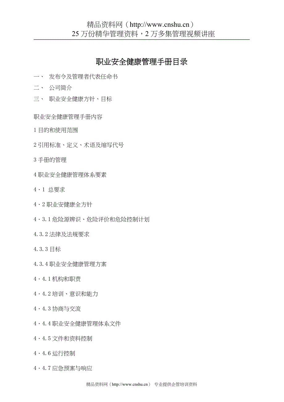 （企业管理手册）建筑施工企业OHS手册_第1页