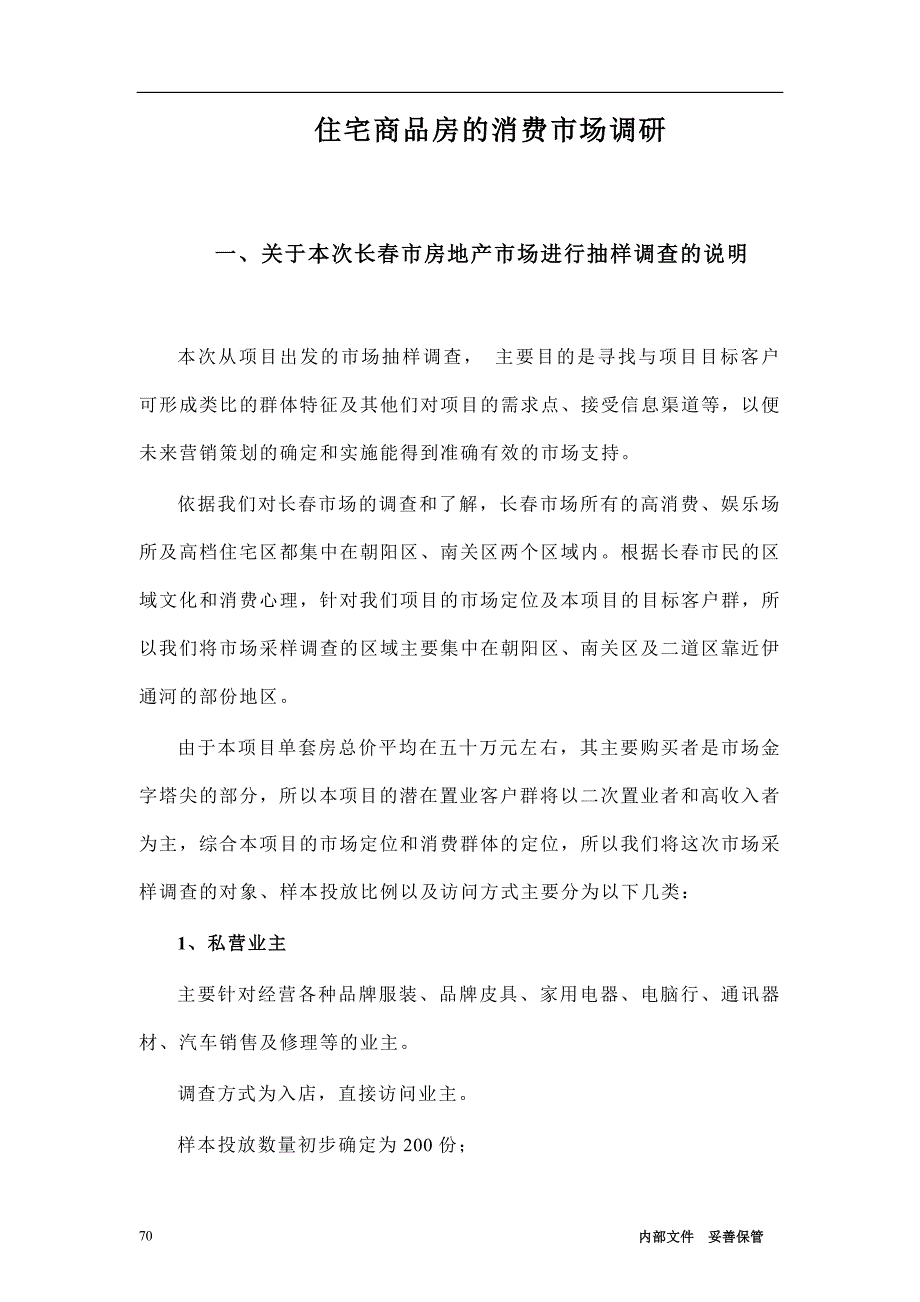 （市场调查）住宅商品房的消费市场调研(1)_第1页