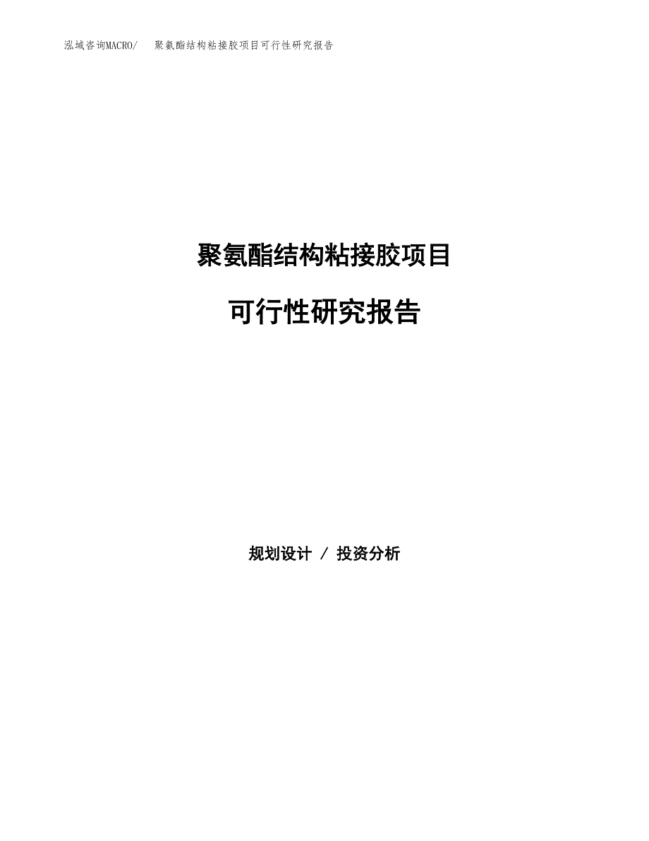 聚氨酯结构粘接胶项目可行性研究报告建议书.docx_第1页