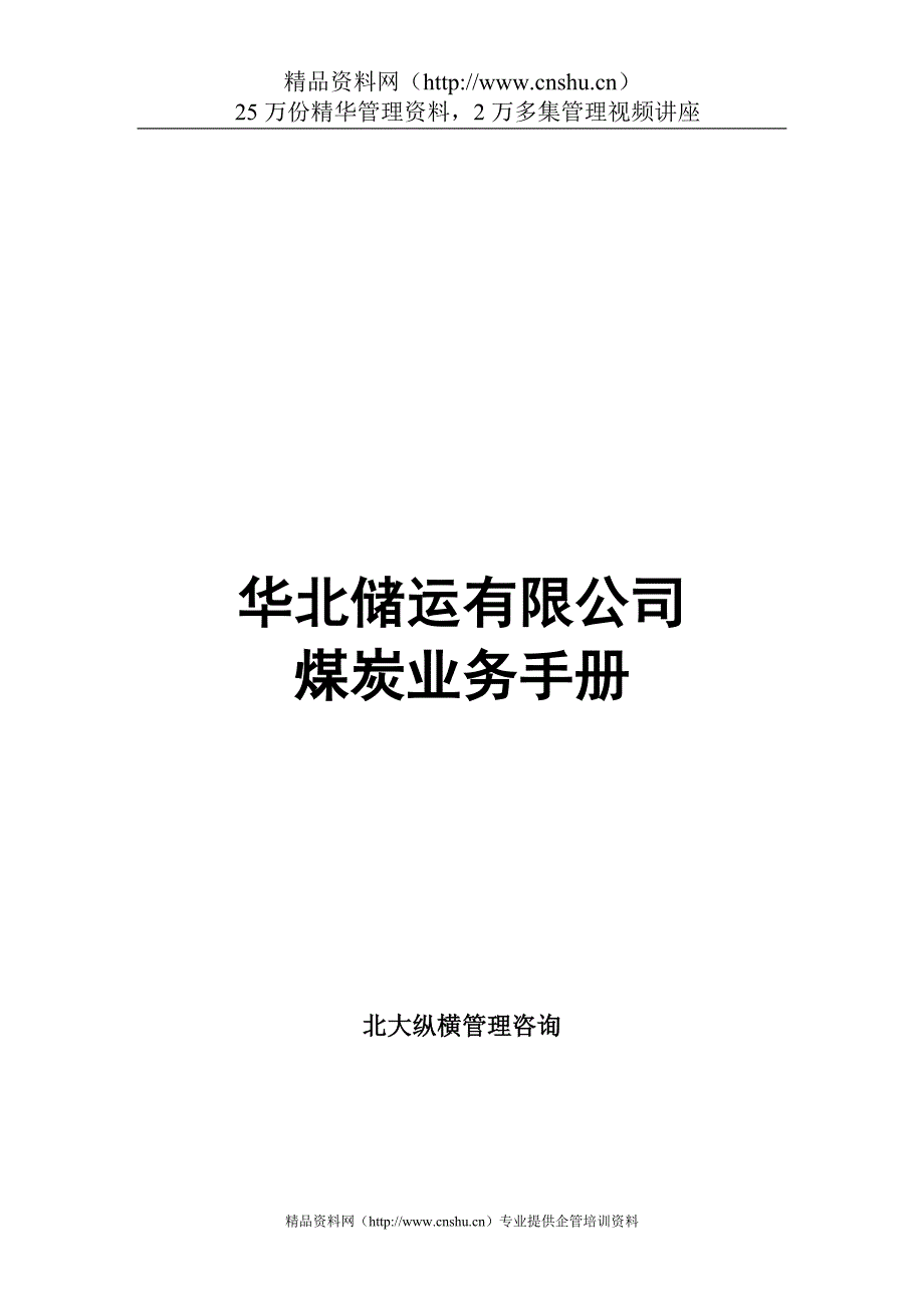 （企业管理手册）某储运公司煤炭业务手册_第1页