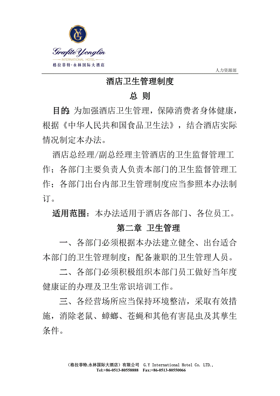 （人力资源套表）某酒店卫生人事管理制度(doc 16页)_第1页