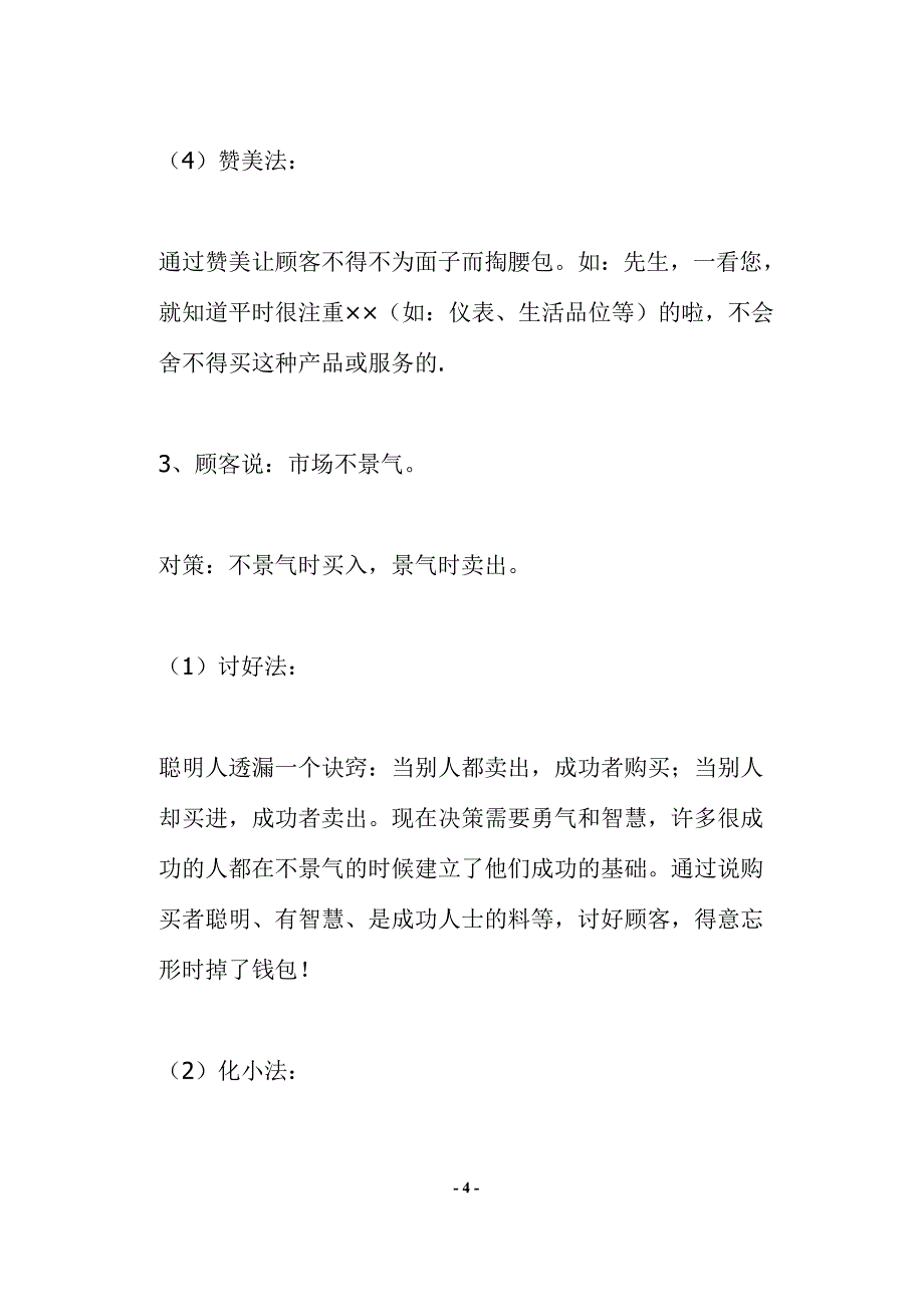 （客户管理）与客户成交的24种技巧(doc13)(1)_第4页