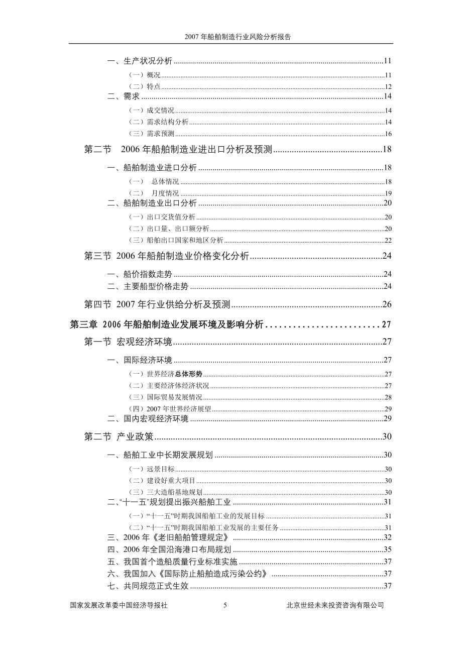 （风险管理）船舶制造业风险分析报告_第5页