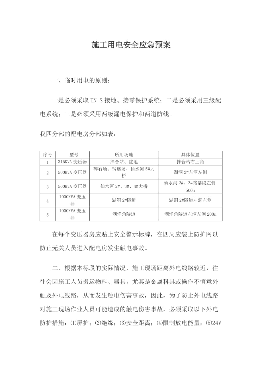 （应急预案）安全用电应急预案_第1页