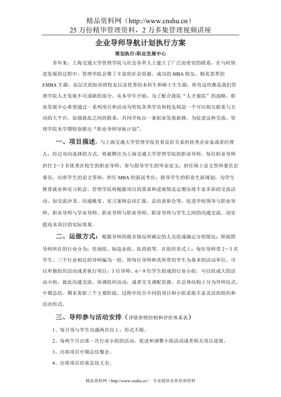 （职业经理培训）企业导师导航计划执行方案_第1页