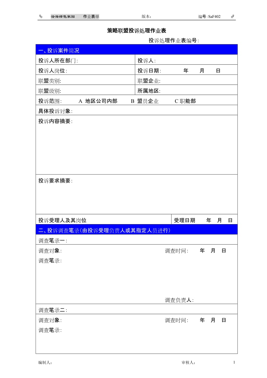 （战略管理）策略联盟投诉处理作业表_第1页