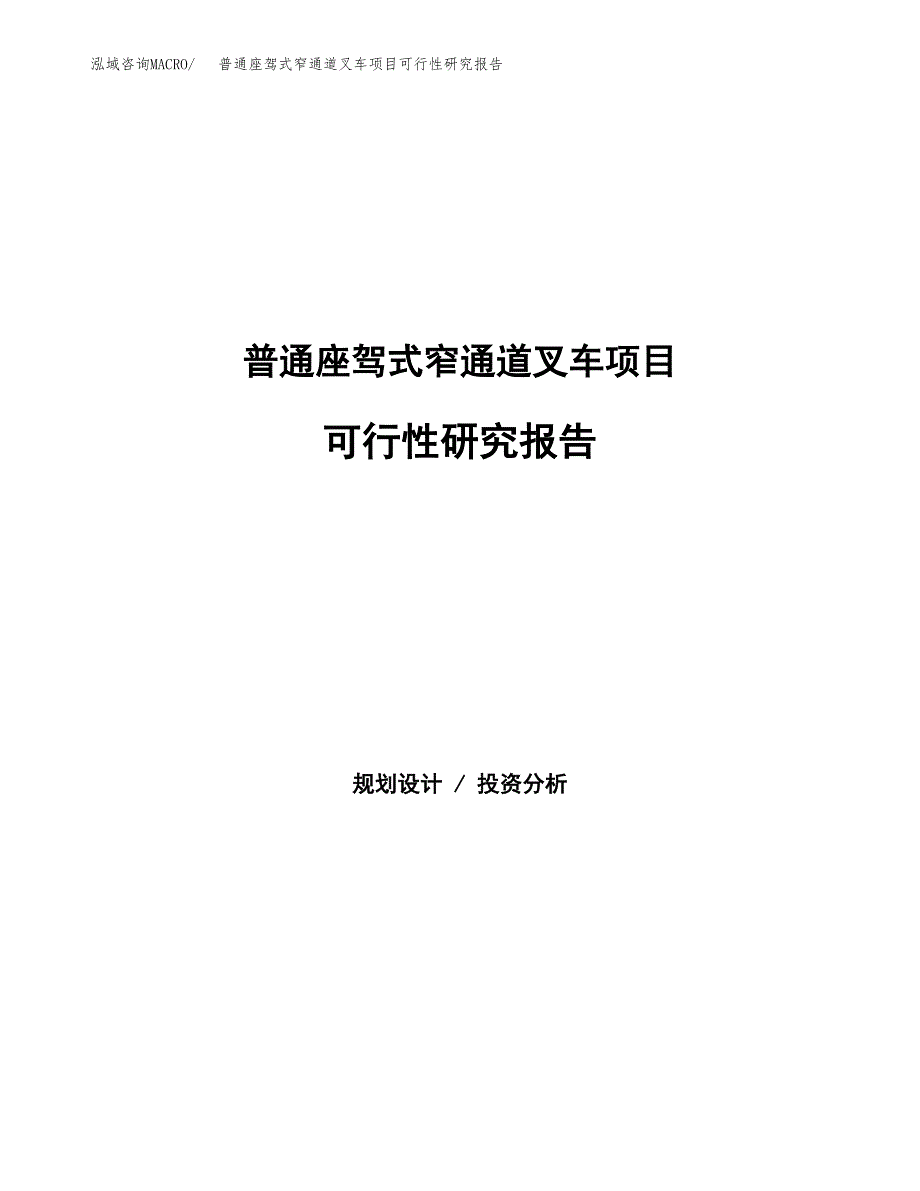 普通座驾式窄通道叉车项目可行性研究报告建议书.docx_第1页