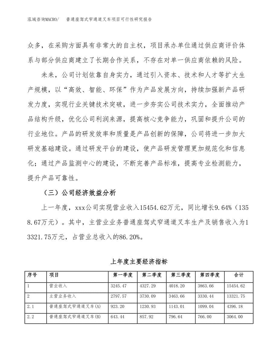 普通座驾式窄通道叉车项目可行性研究报告建议书.docx_第5页