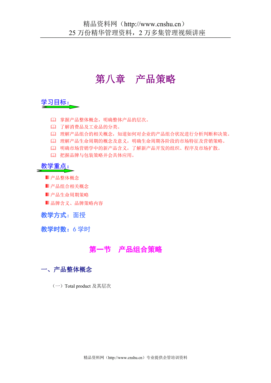 （战略管理）产品策略（三）_第1页