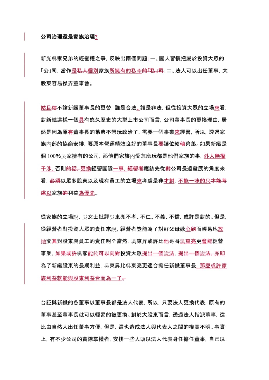 （公司治理）公司治理还是家族治理_第1页