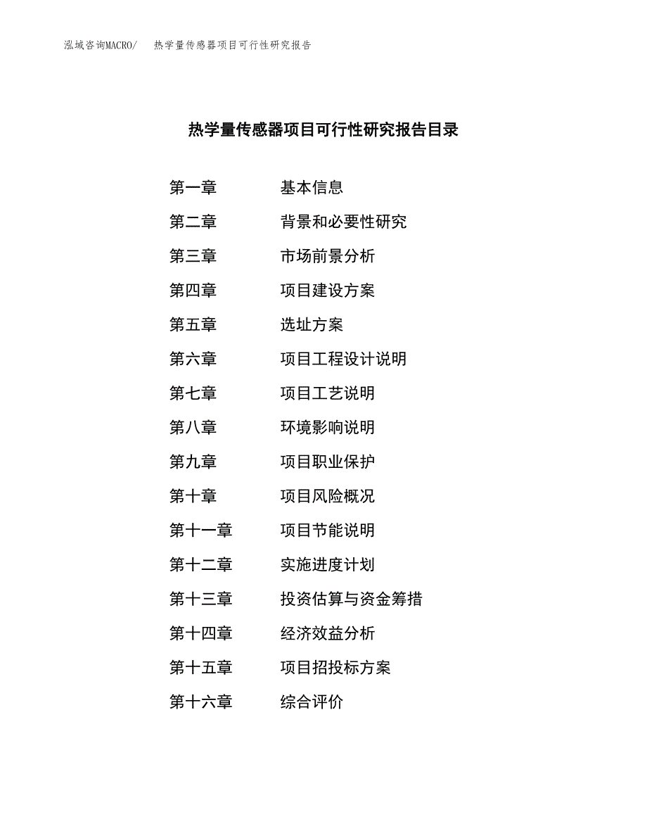 热学量传感器项目可行性研究报告建议书.docx_第3页