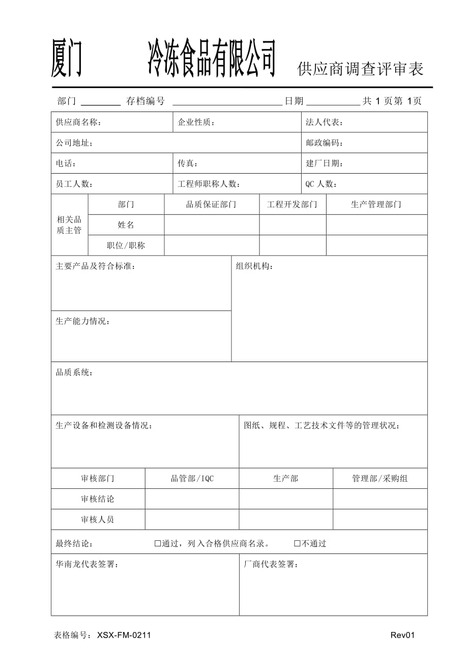 （供应商管理）XSX-FM-0211供应商调查评审表_第1页