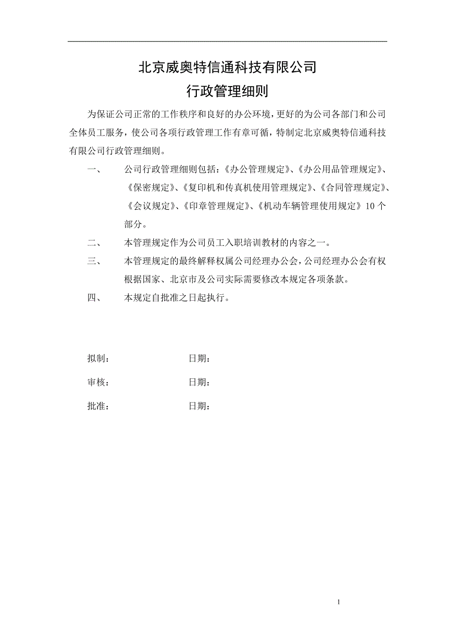 （人力资源套表）北京某信通科技公司行政管理制度手册(doc 25页)_第1页