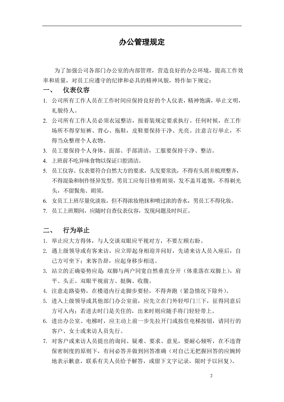 （人力资源套表）北京某信通科技公司行政管理制度手册(doc 25页)_第2页