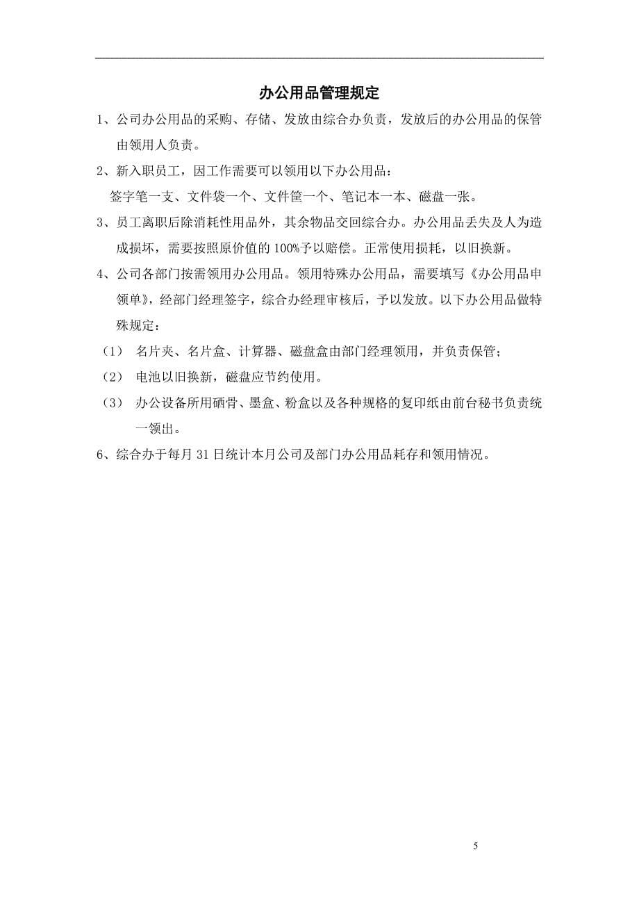 （人力资源套表）北京某信通科技公司行政管理制度手册(doc 25页)_第5页