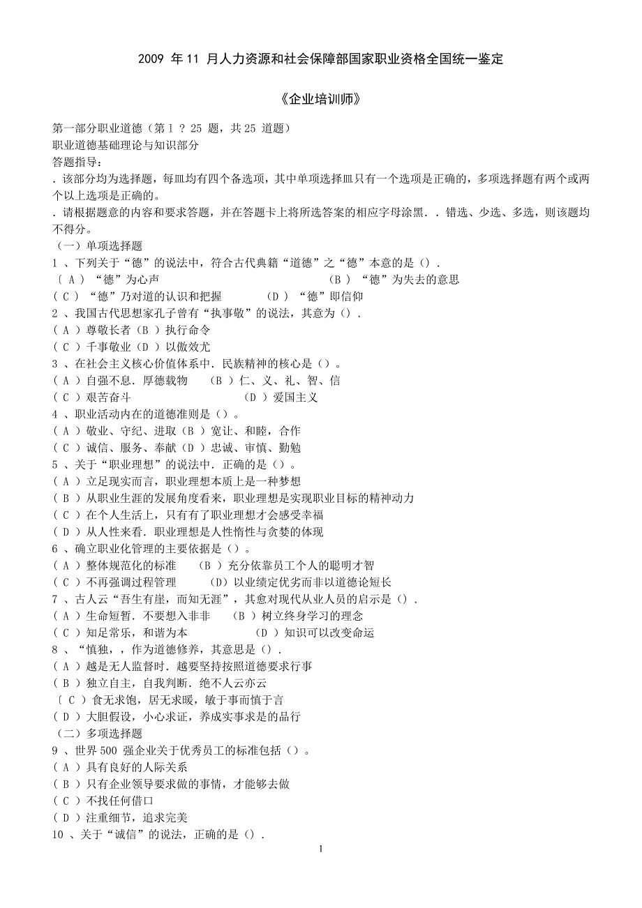 （培训体系）《企业培训师二级》国家统考试题(doc 11页)_第1页