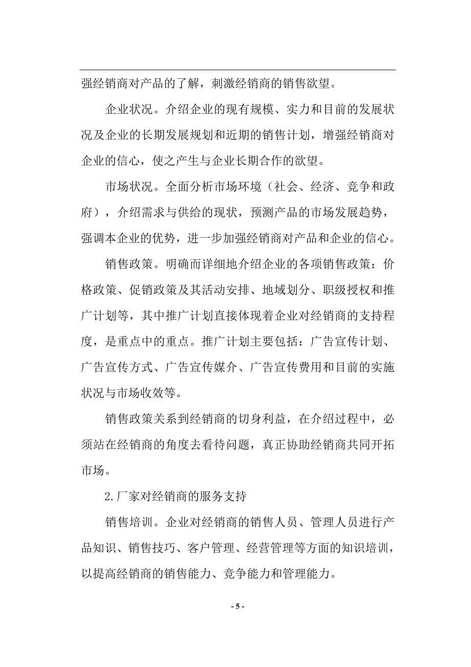 （经销商管理）对经销商的政策条例(doc18)(1)_第5页