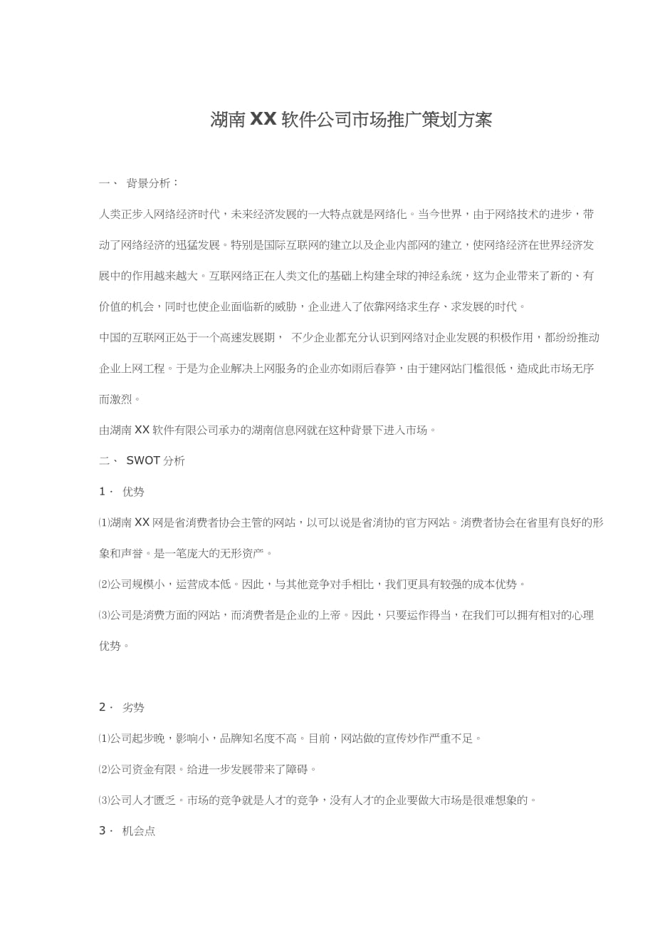 （市场推广）湖南XX软件公司市场推广策划(9)(1)_第1页