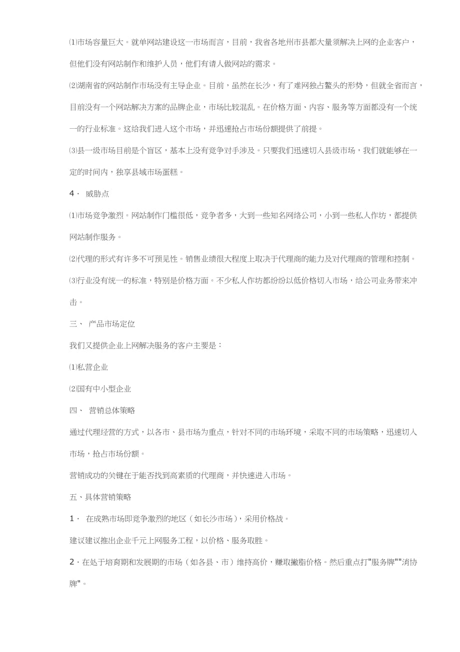 （市场推广）湖南XX软件公司市场推广策划(9)(1)_第2页