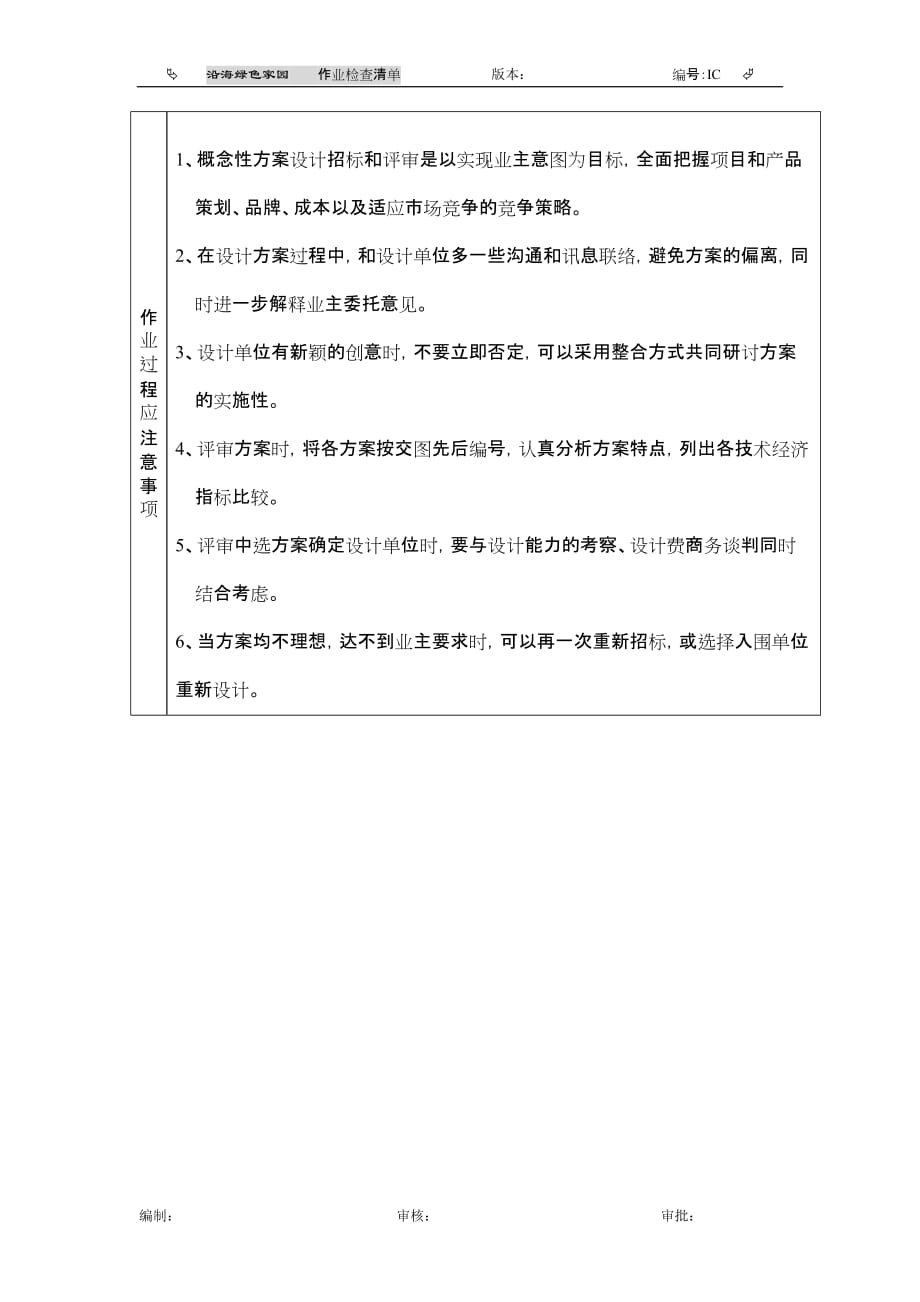 （招标投标）概念性方案招标作业程序检查清单_第3页