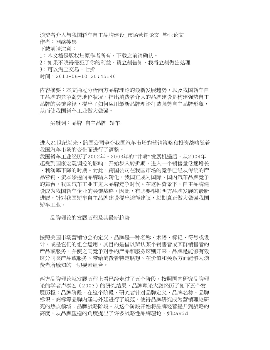 （品牌管理）精品文档管理学消费者介入与我国轿车自主品牌建设市场营_第1页