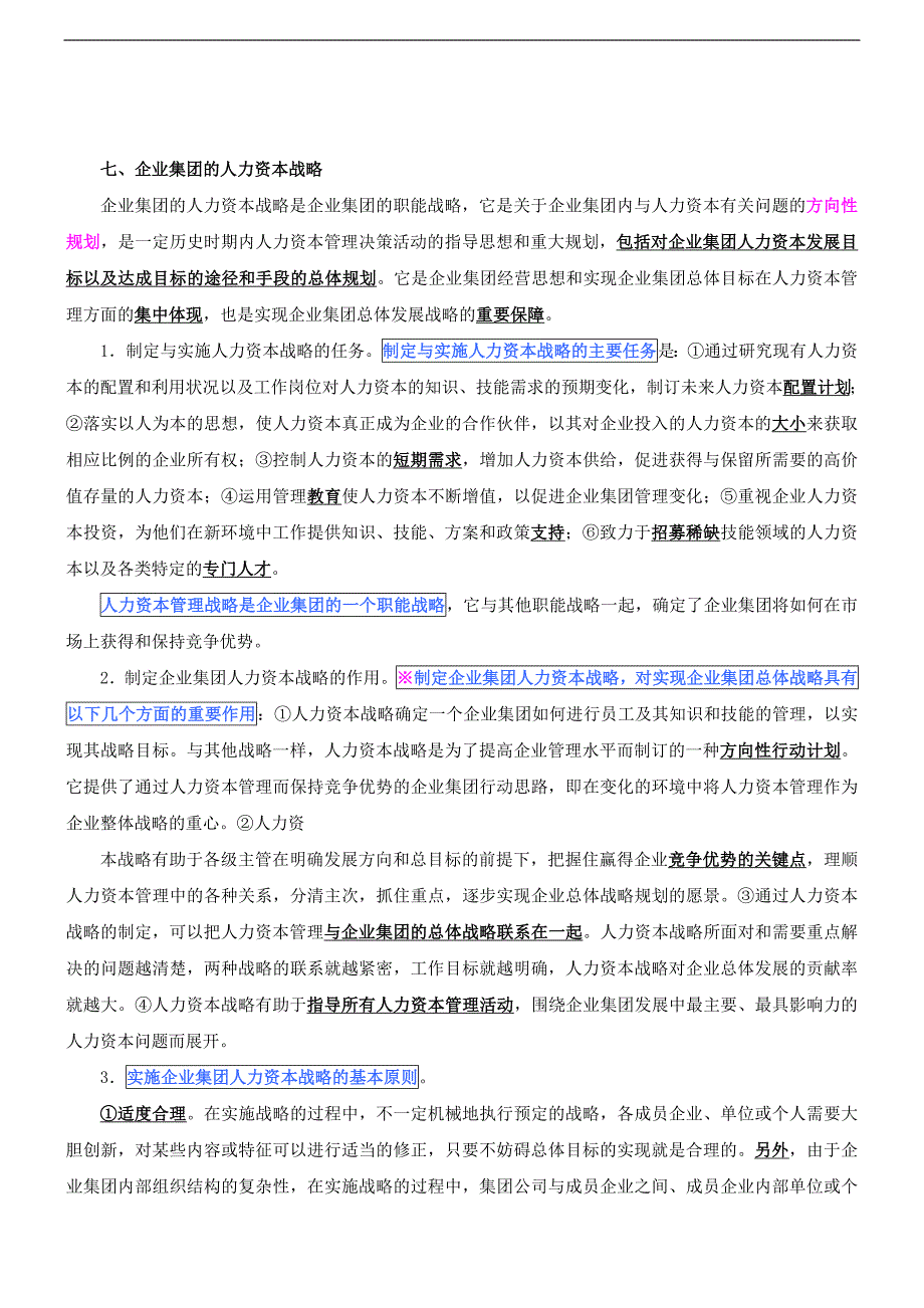 （人力资源规划）10第一章人力资源规划(8)_第1页