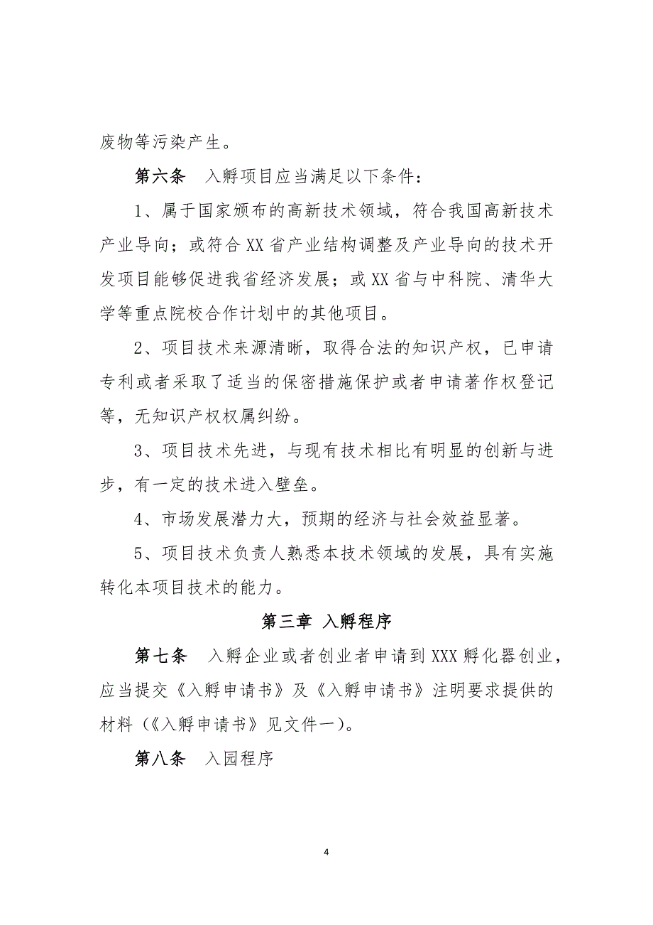 （内部管理）孵化器内部管理制度与流程_第4页