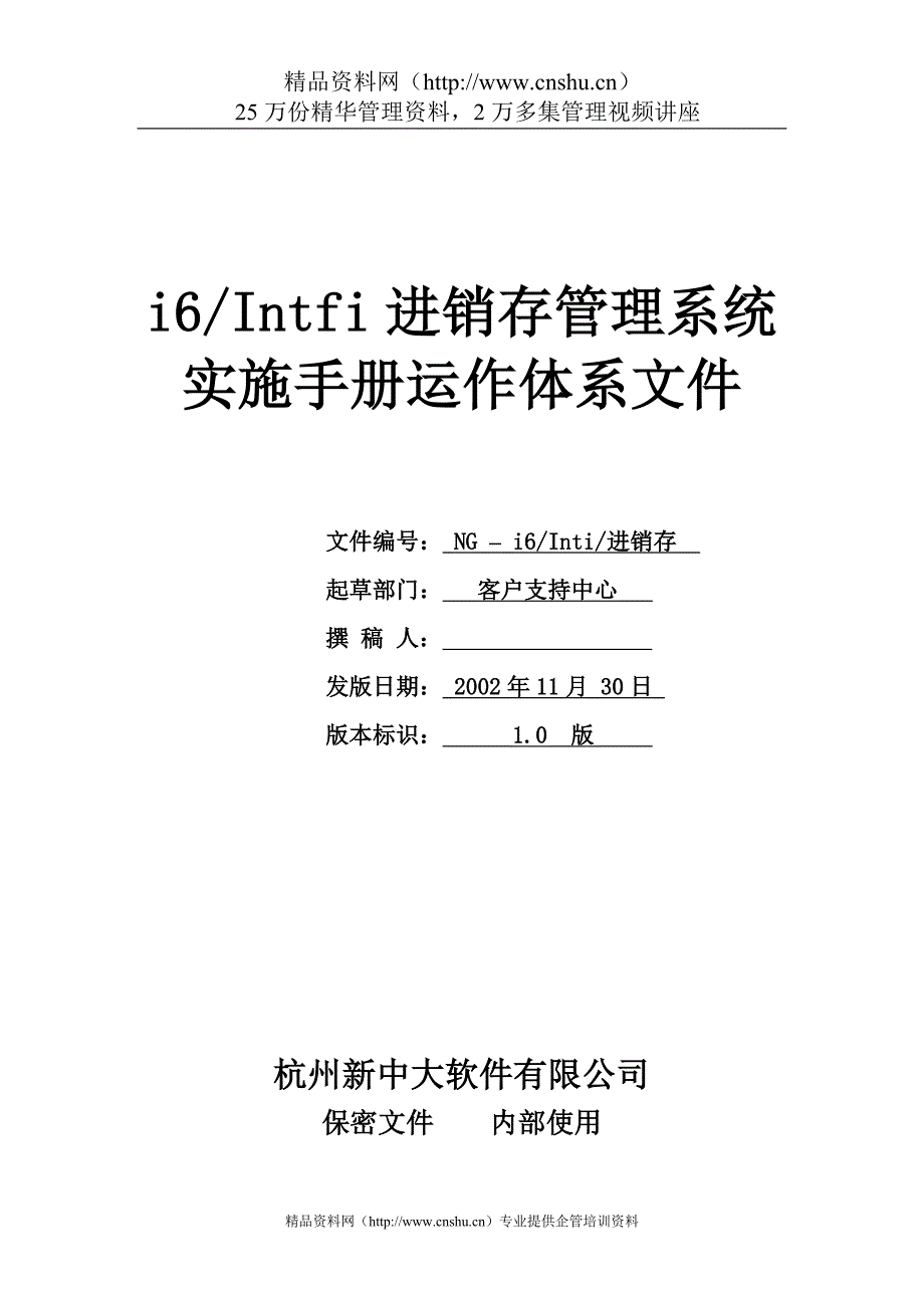 （企业管理手册）进销存管理实施手册运行体系文件_第1页