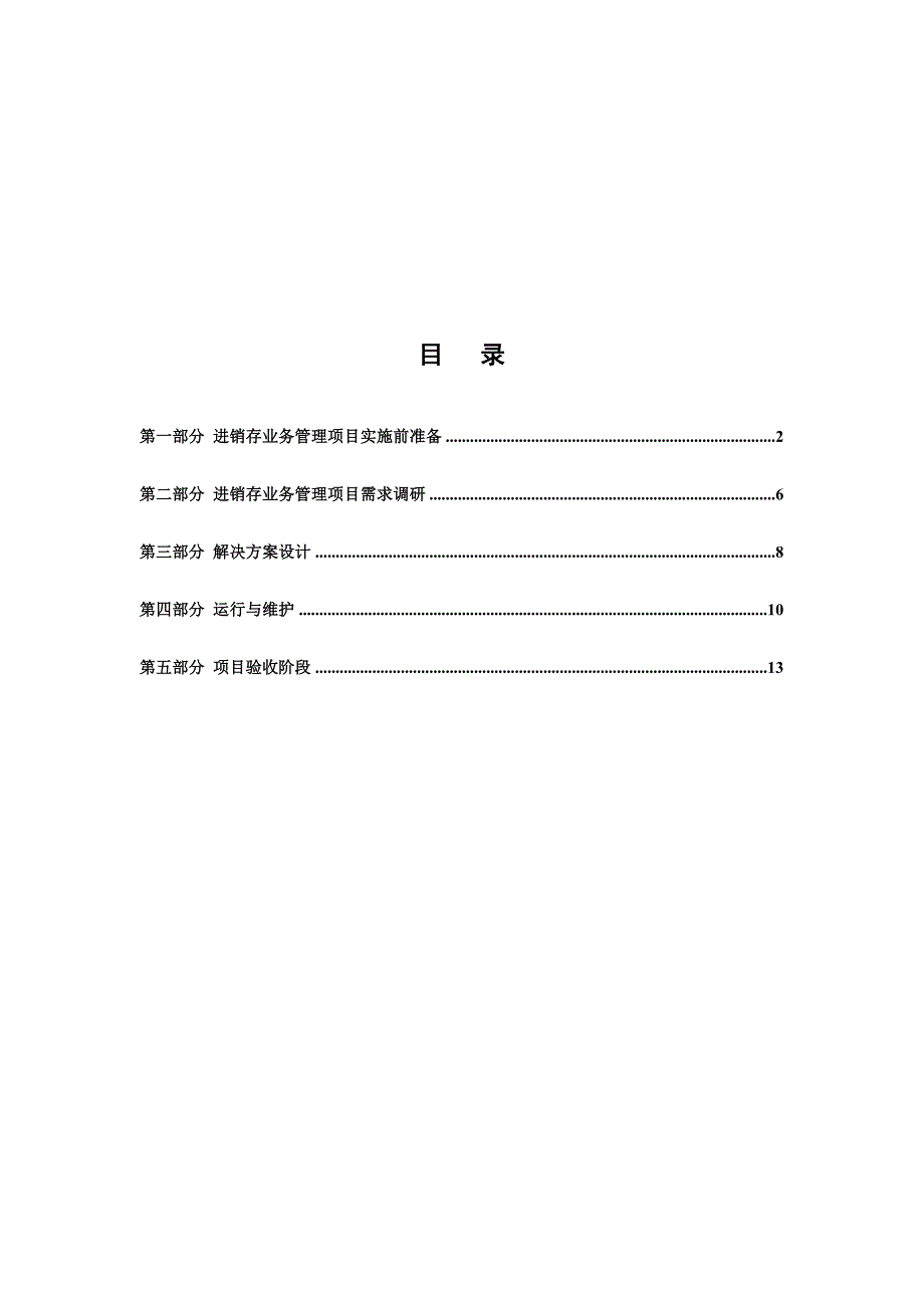 （企业管理手册）进销存管理实施手册运行体系文件_第2页