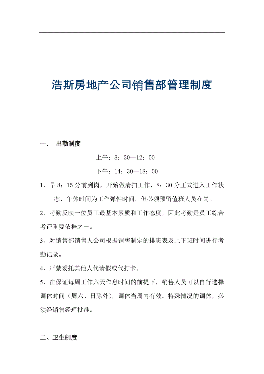 （人力资源套表）某房地产公司销售部出勤管理制度(doc 35页)_第1页