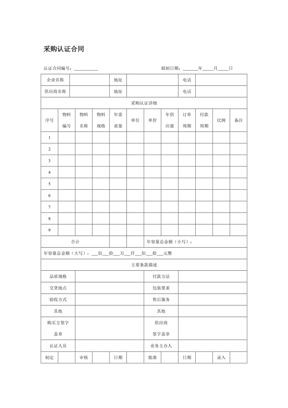 （采购管理）采购认证合同_第1页