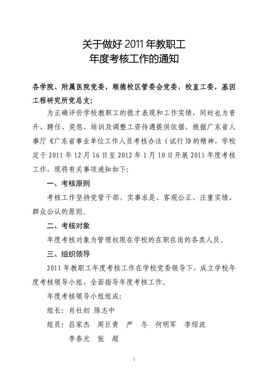 （绩效考核）XXXX年度考核通知(1)_第1页