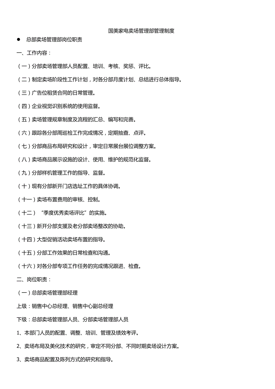 （管理制度）国美卖场管理制度汇总（DOC61页）_第1页